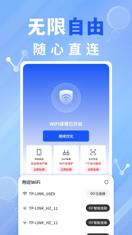 WiFi钥匙快连