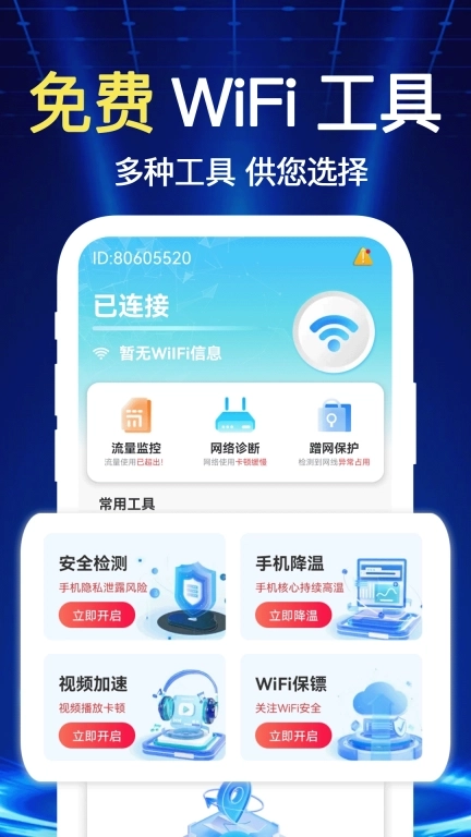 万连WiFi钥匙快-wifi加速连