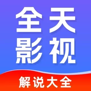 全天影视解说-解读影视剧情