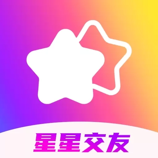 星星交友-遇见聊天