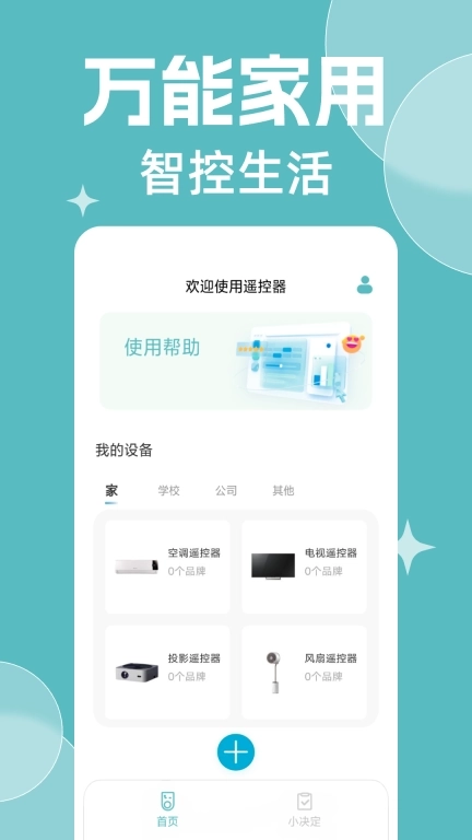 免费万能遥控器大全