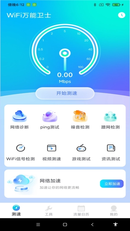 WiFi万能卫士-万能管家