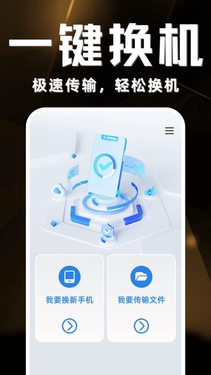 安卓手机克隆-免费换机