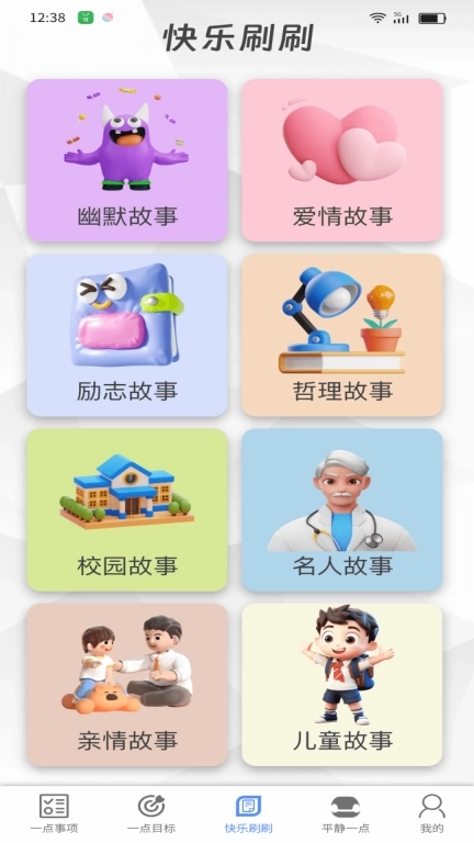 一点乐刷-轻松事项管理