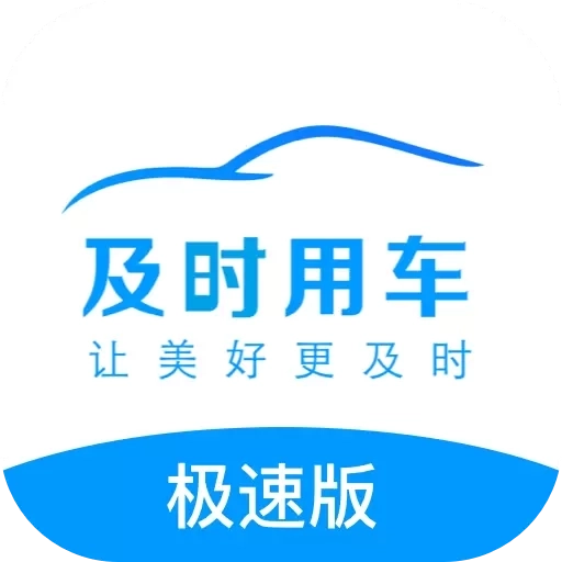及时司机极速版