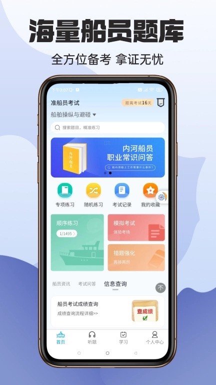 准船员考试-海员船员易考通