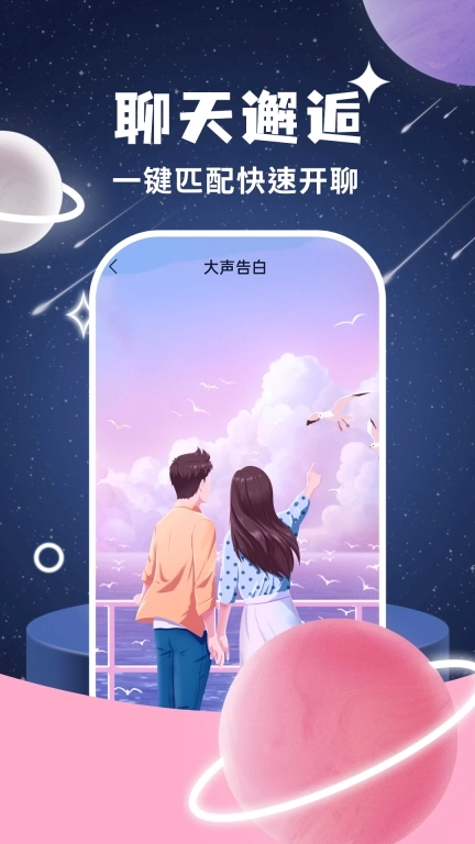 星星交友-遇见聊天