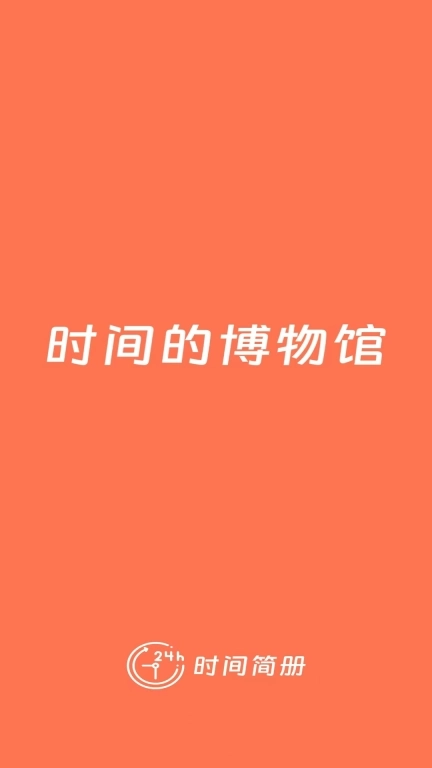 时间简册-34枚金币时间管理