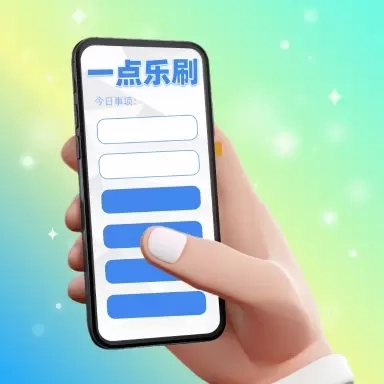 一点乐刷-轻松事项管理