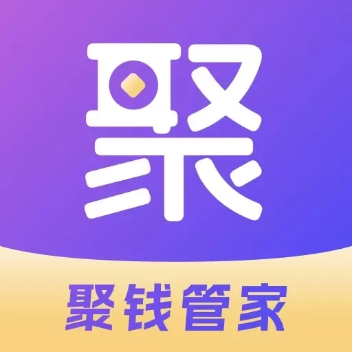 聚钱管家