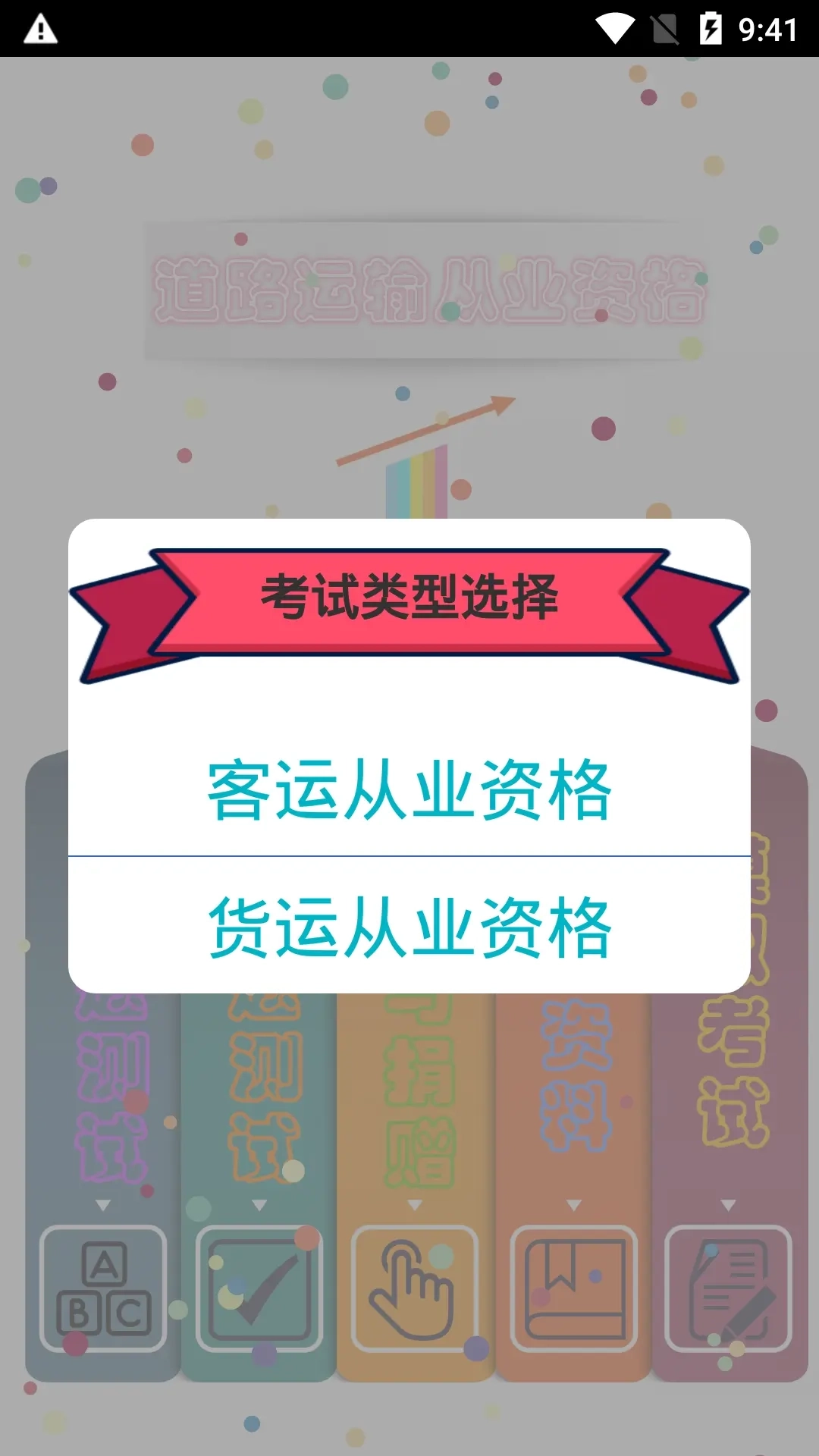 货运客运从业资格