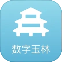 数字玉林