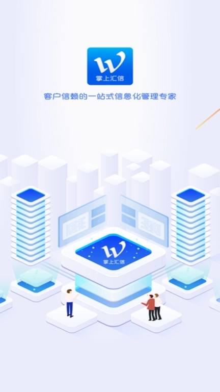 汇信互联手机云办公系统