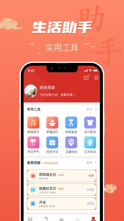 百姓万年历-经典老黄历择吉日历