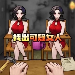 一起辨别伪人-找出可疑女子