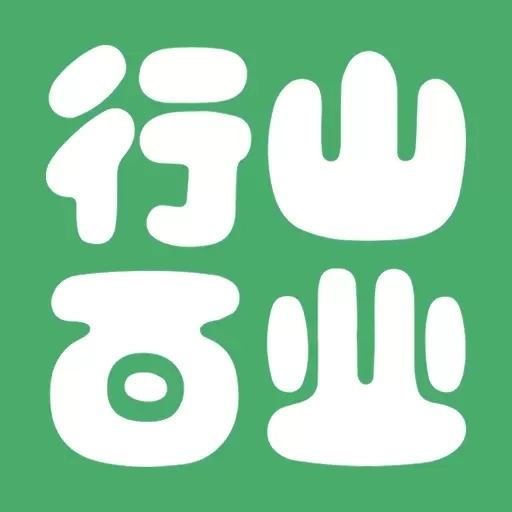 行山百业商家端