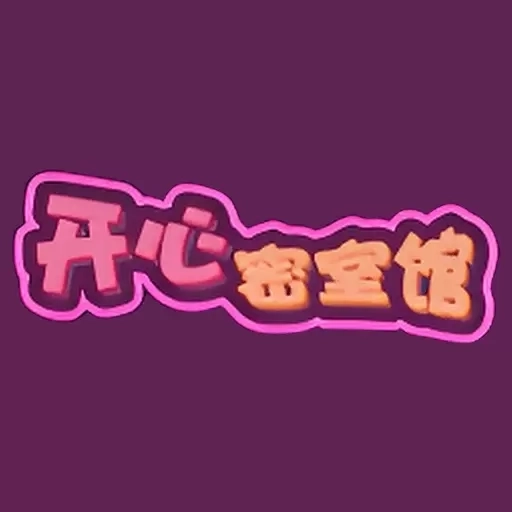 开个密室馆盒子