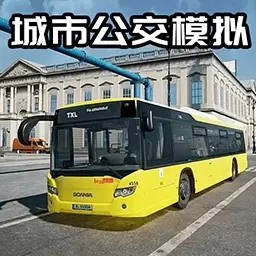 公交司机真实体验-城市模拟公交