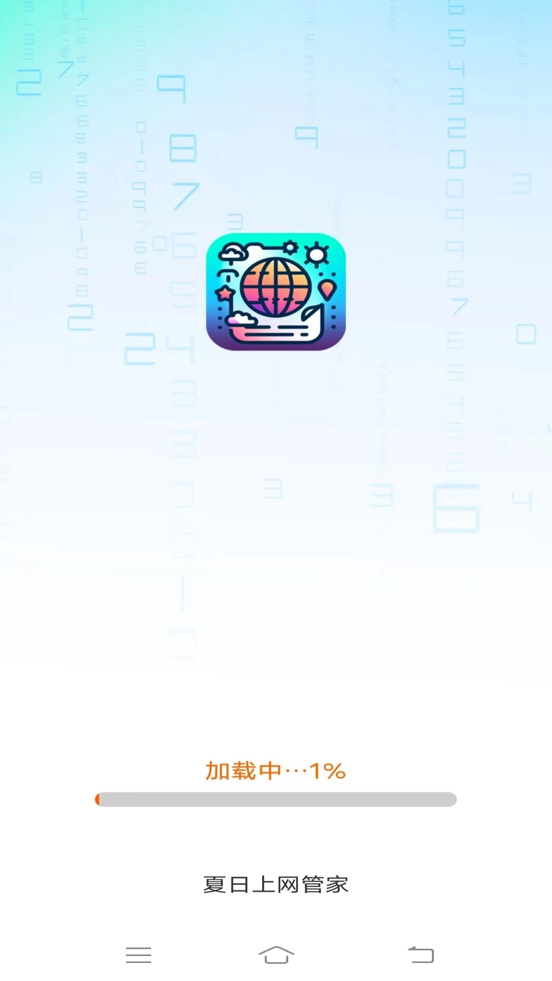 夏日上网管家