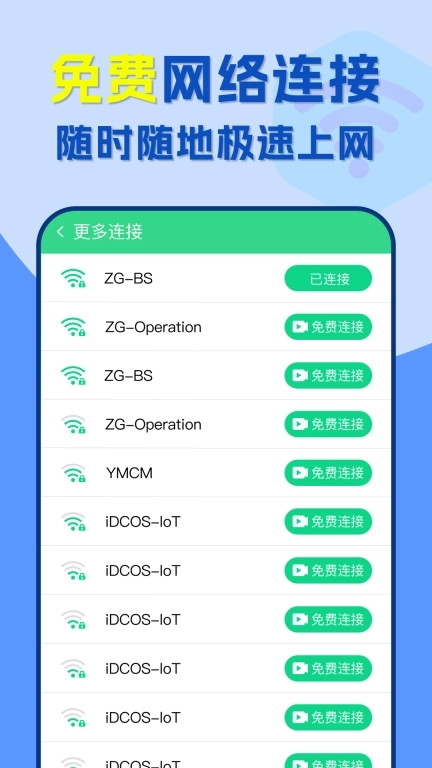 附近wifi速连-免费连接