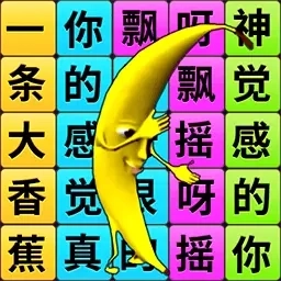 一个大香蕉-文字连梗挑战