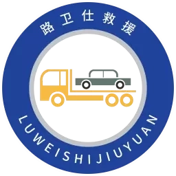 路卫仕汽车智能救援