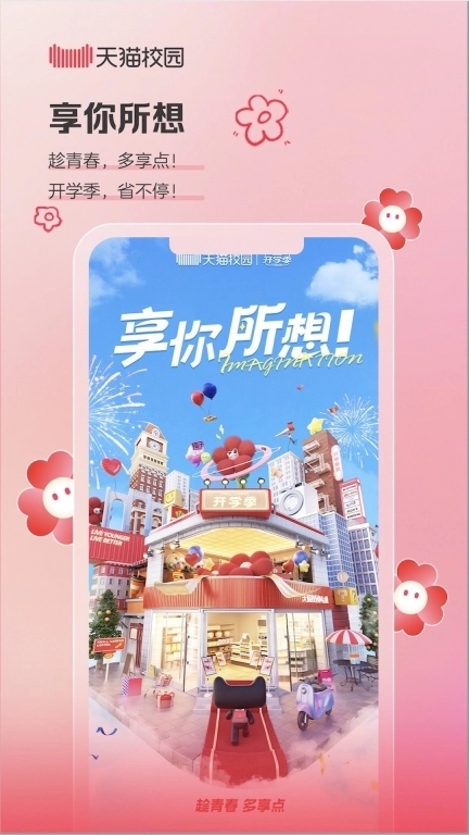 天猫校园-让校园生活更美好