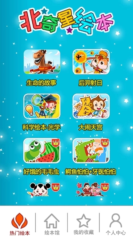 北奇星绘本-国学经典