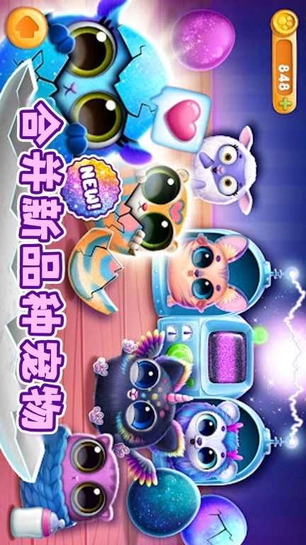 萌宠大派对-奇妙萌宠之家