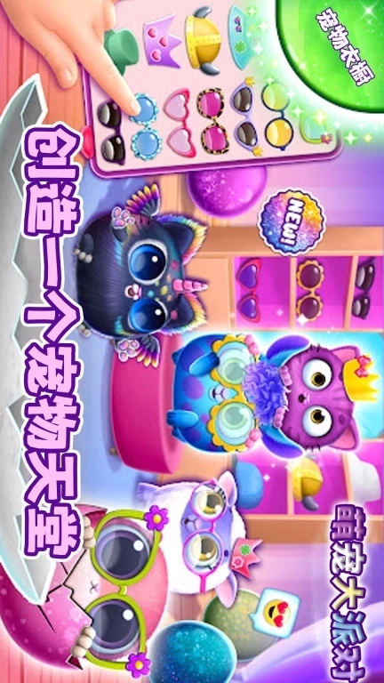 萌宠大派对-奇妙萌宠之家