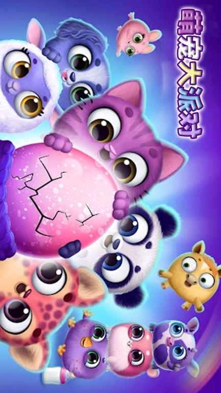 萌宠大派对-奇妙萌宠之家