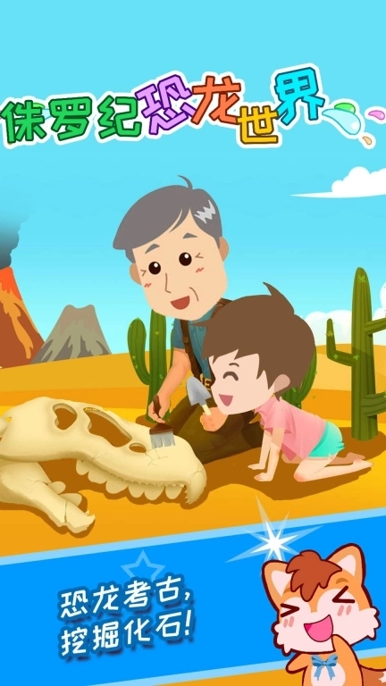 宝宝恐龙世界-考古拼图