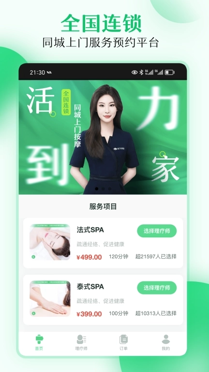 活力到家用户端-全国连锁大平台