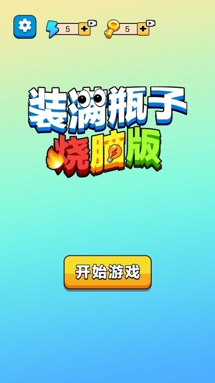 装满瓶子烧脑版