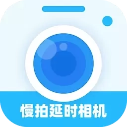 慢拍延时相机