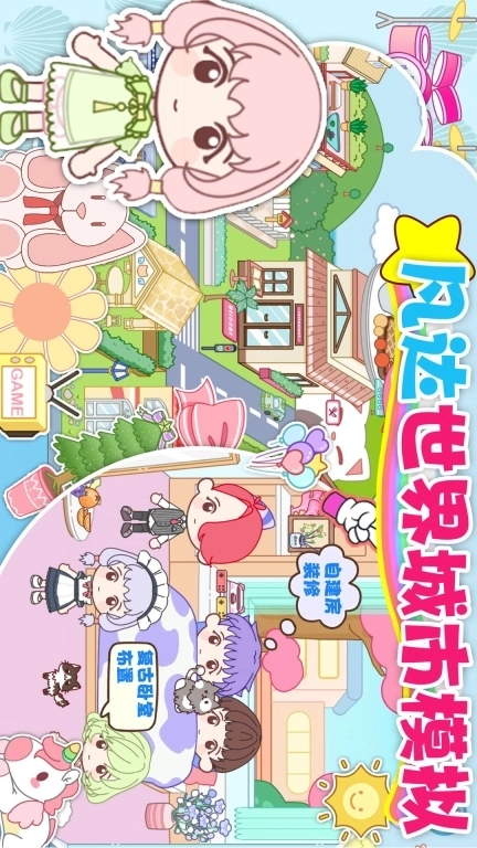 凡达世界城市模拟-芭比公主别墅