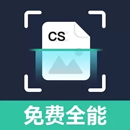 免费极速扫描王-免费扫描王CS