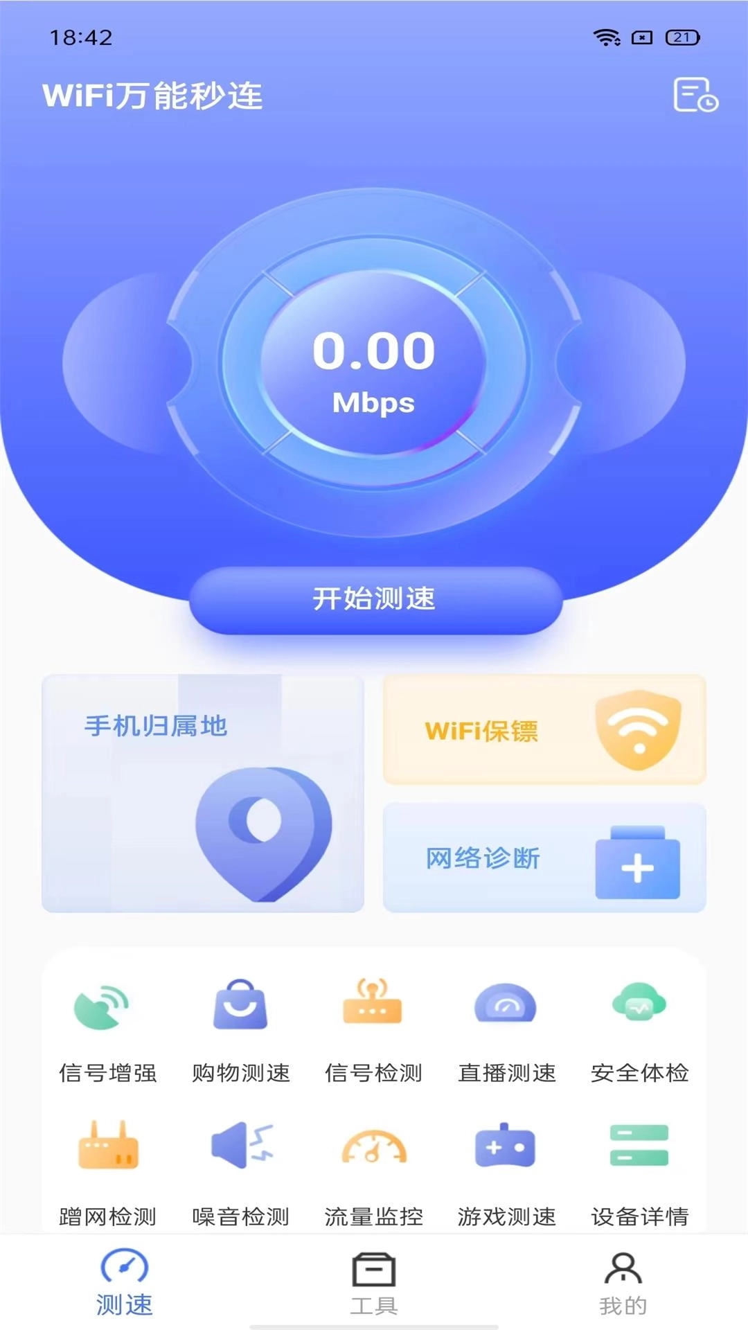WiFi万能秒连-免费连接
