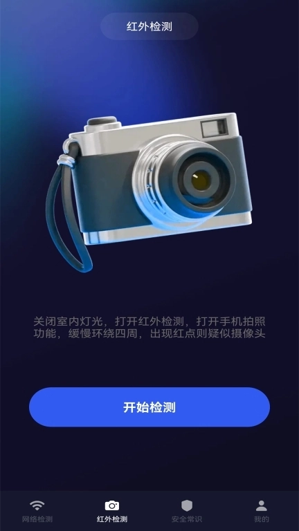 酒店防偷拍检测