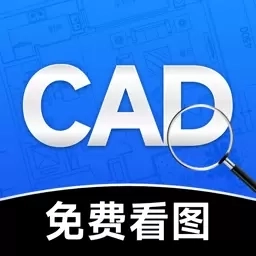 免费CAD看图图纸