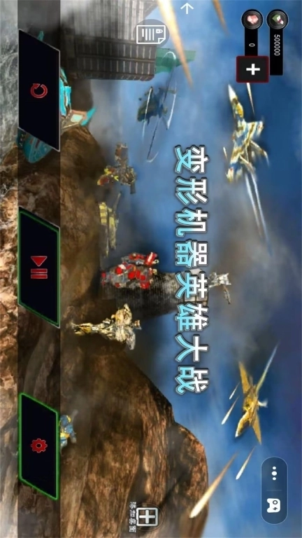 变形机器英雄大战