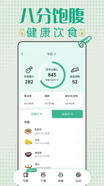 轻断食减肥打卡