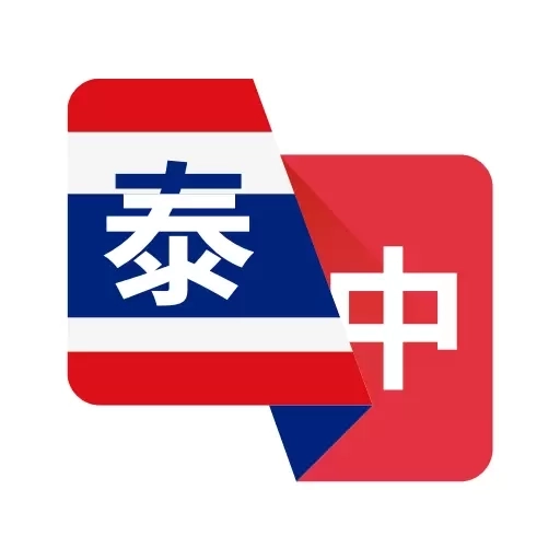 泰语翻译助手-泰语学习翻译