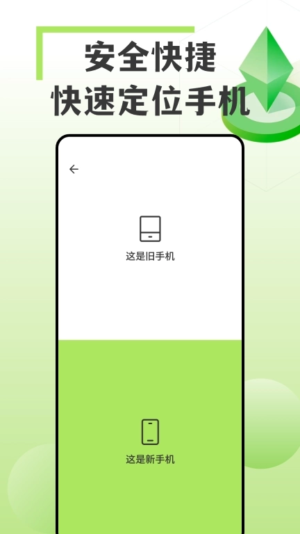 手机互传搬家换机王