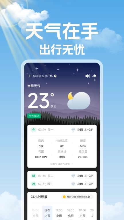 未来天气准时报