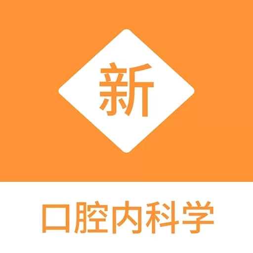 口腔内科学新题库