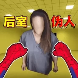 后室收容失效-逃离后室伪人