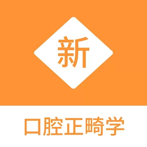 口腔正畸学新题库