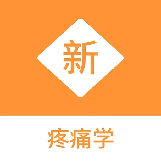 疼痛学新题库