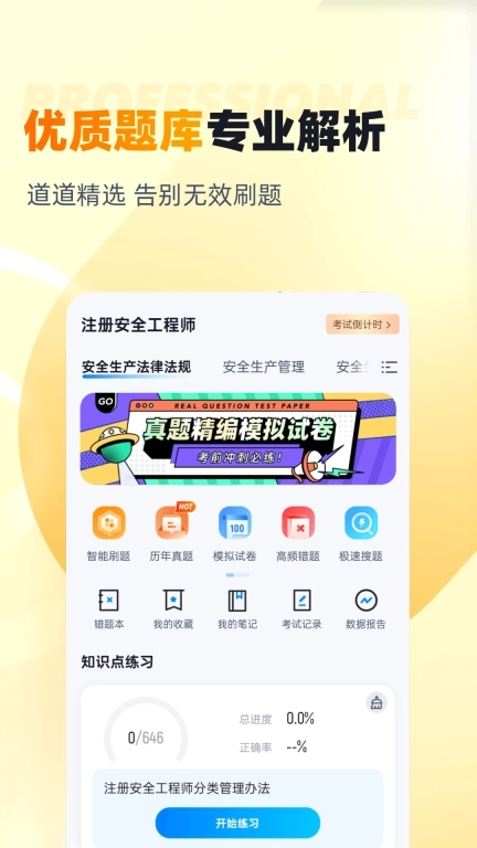 安全工程师考试聚题库